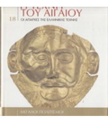 Η ΤΕΧΝΗ ΤΟΥ ΑΙΓΑΙΟΥ-ΟΙ ΑΠΑΡΧΕΣ ΤΗΣ ΕΛΛΗΝΙΚΗΣ ΤΕΧΝΗΣ